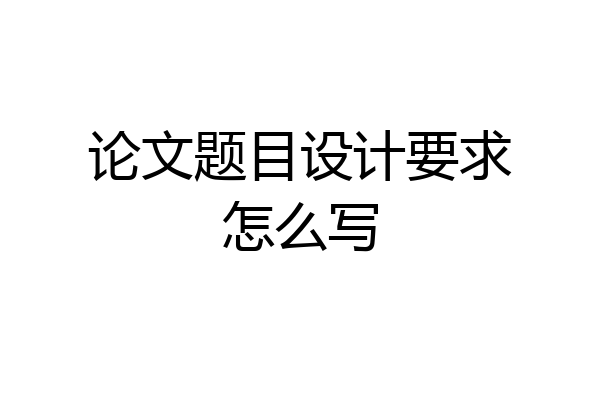 论文题目设计要求怎么写