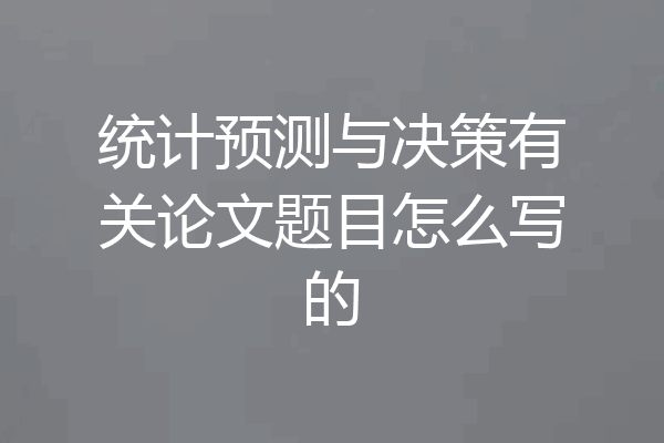统计预测与决策有关论文题目怎么写的