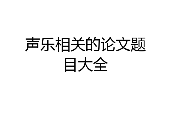 声乐相关的论文题目大全