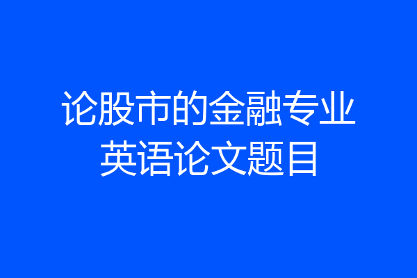 论股市的金融专业英语论文题目