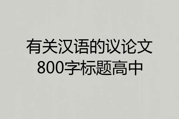 有关汉语的议论文800字标题高中