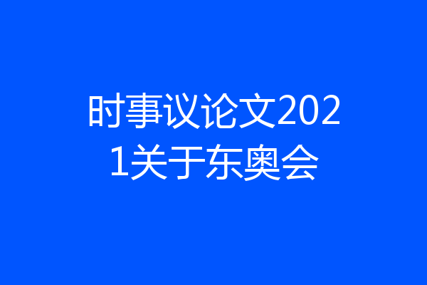时事议论文2021关于东奥会