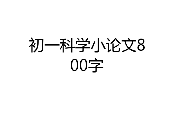 初一科学小论文800字