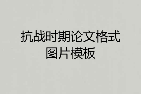 抗战时期论文格式图片模板