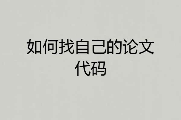 如何找自己的论文代码