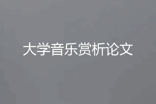 大学音乐赏析论文