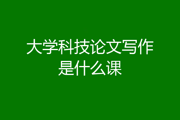 大学科技论文写作是什么课