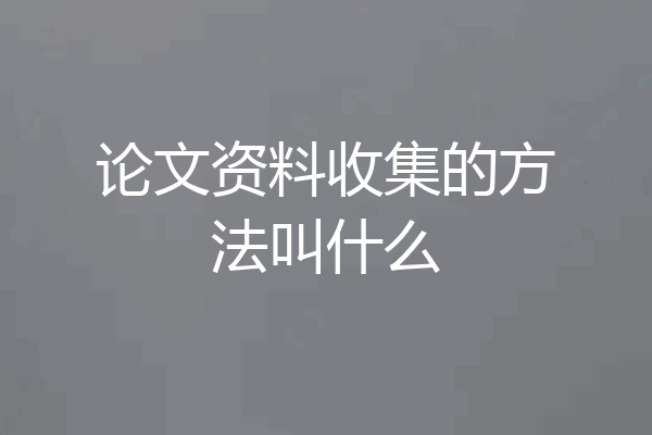 论文资料收集的方法叫什么
