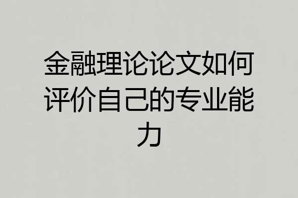 金融理论论文如何评价自己的专业能力