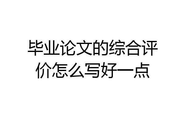 毕业论文的综合评价怎么写好一点