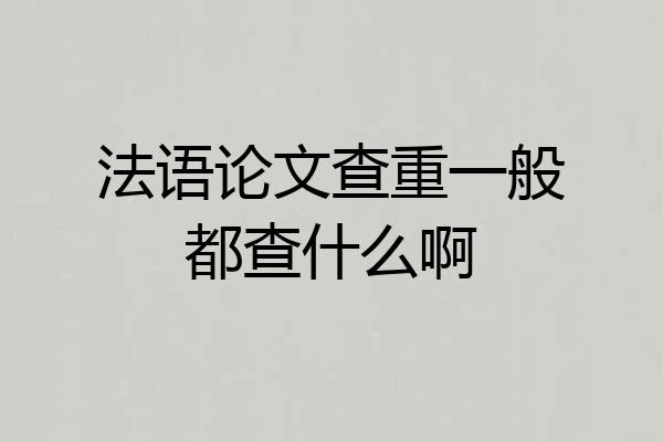 法语论文查重一般都查什么啊