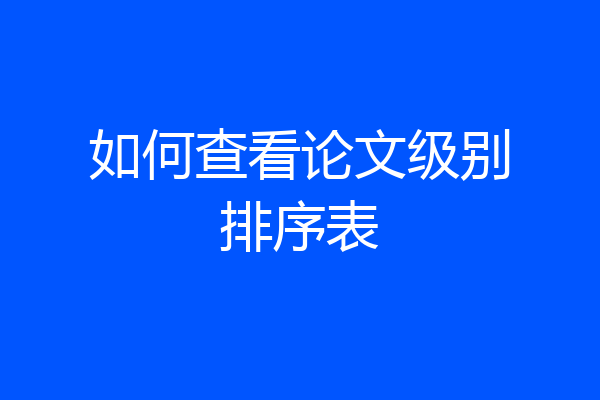 如何查看论文级别排序表