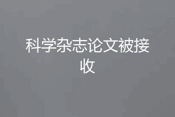 科学杂志论文被接收