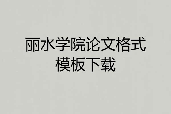丽水学院论文格式模板下载