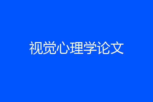 视觉心理学论文