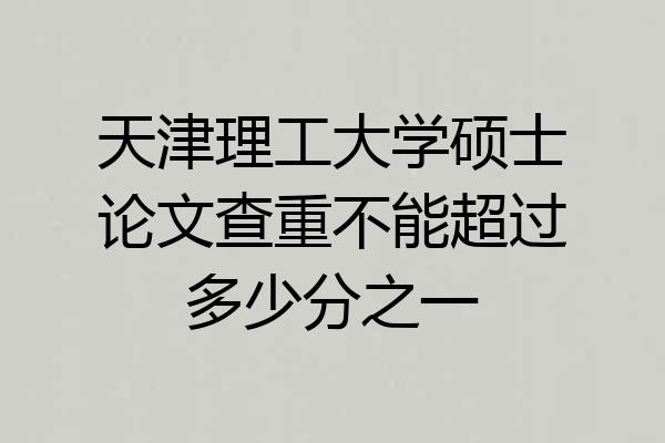 天津理工大学硕士论文查重不能超过多少分之一