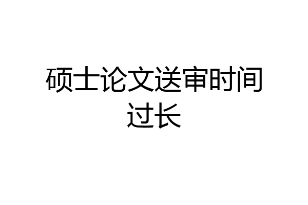 硕士论文送审时间过长