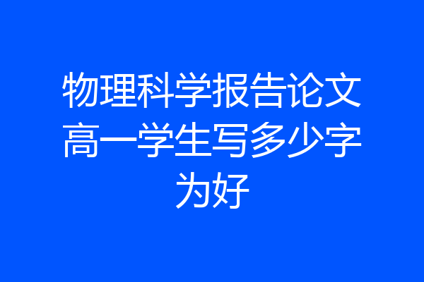 物理科学报告论文高一学生写多少字为好