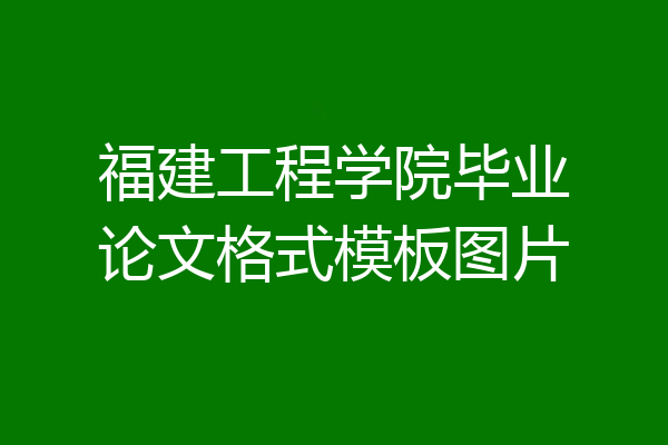 福建工程学院毕业论文格式模板图片