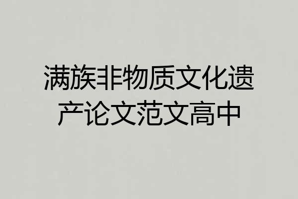 满族非物质文化遗产论文范文高中