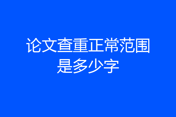 论文查重正常范围是多少字