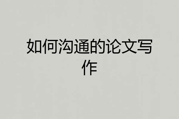 如何沟通的论文写作