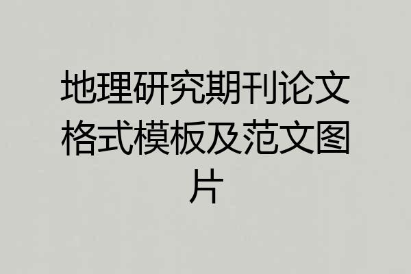 地理研究期刊论文格式模板及范文图片