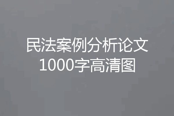 民法案例分析论文1000字高清图