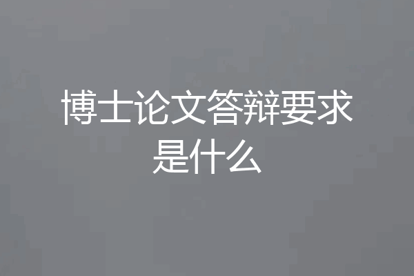 博士论文答辩要求是什么