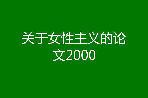 关于女性主义的论文2000