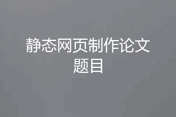 静态网页制作论文题目