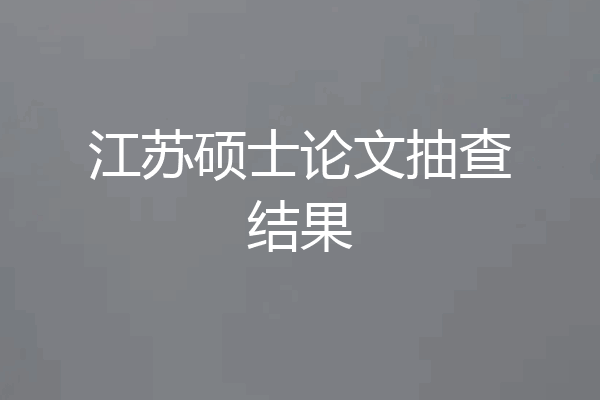 江苏硕士论文抽查结果