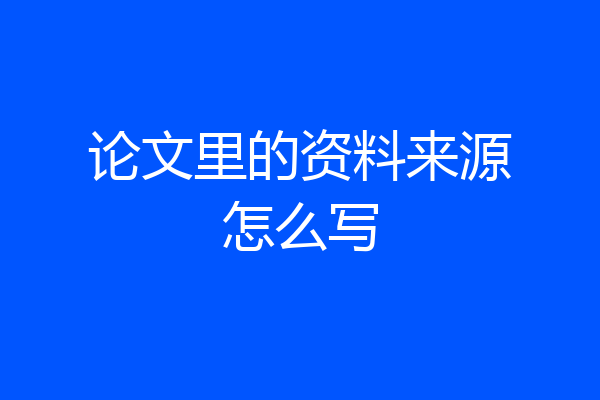 论文里的资料来源怎么写