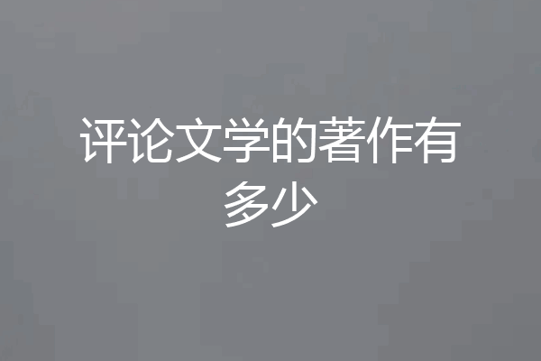 评论文学的著作有多少