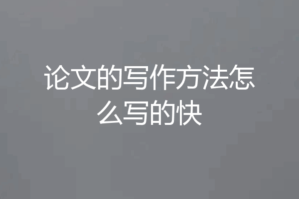 论文的写作方法怎么写的快