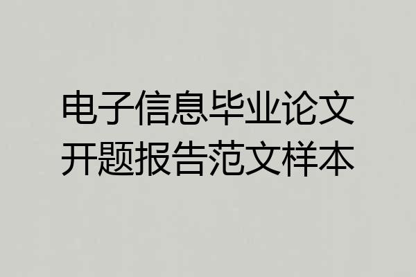 电子信息毕业论文开题报告范文样本