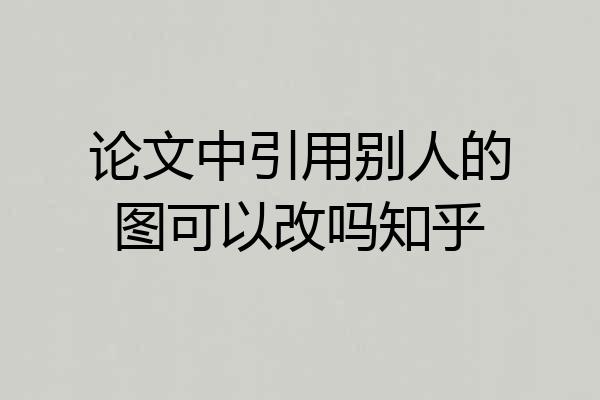 论文中引用别人的图可以改吗知乎