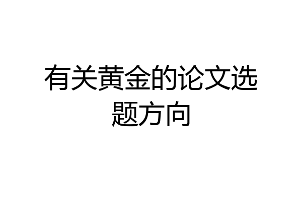 有关黄金的论文选题方向
