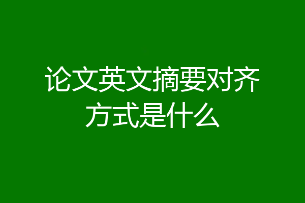 论文英文摘要对齐方式是什么