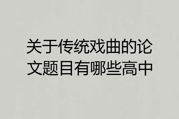 关于传统戏曲的论文题目有哪些高中