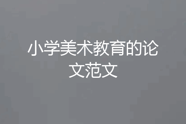 小学美术教育的论文范文
