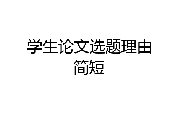 学生论文选题理由简短