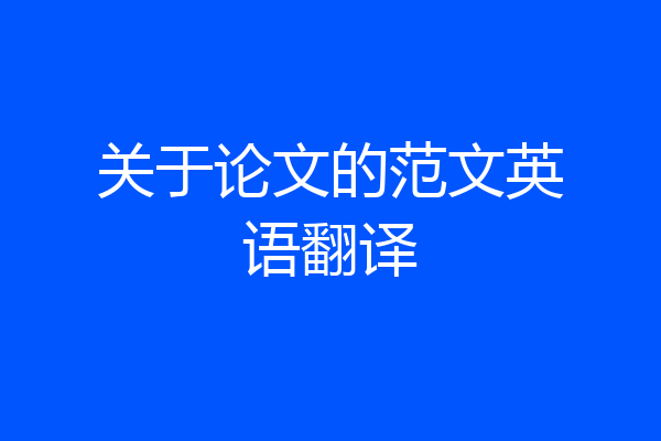 关于论文的范文英语翻译