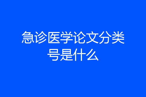 急诊医学论文分类号是什么