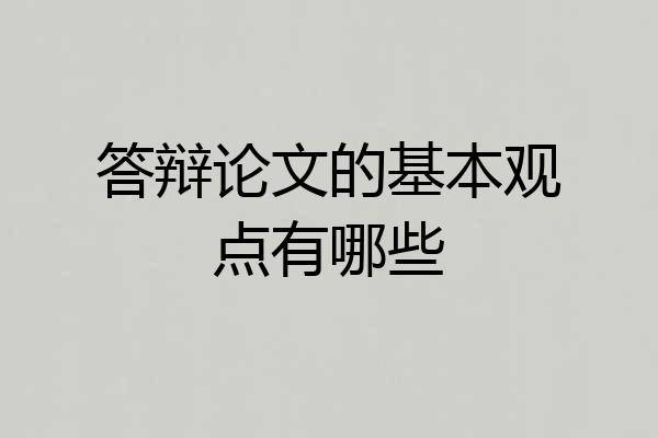 答辩论文的基本观点有哪些