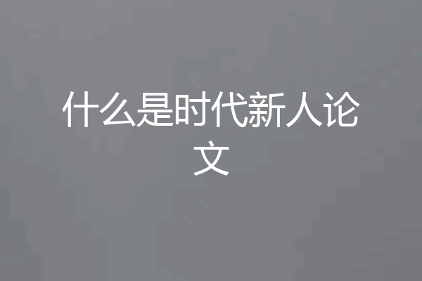 什么是时代新人论文