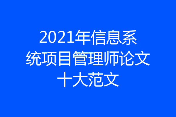 2021年信息系统项目管理师论文十大范文