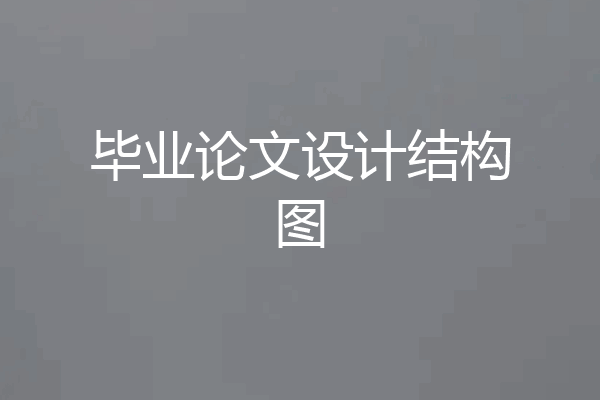 毕业论文设计结构图