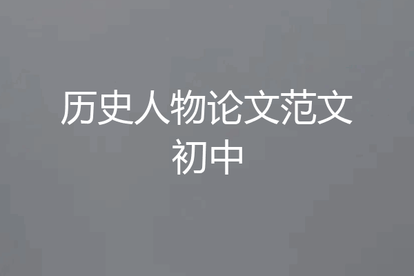 历史人物论文范文初中
