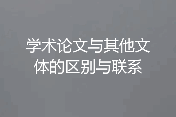 学术论文与其他文体的区别与联系